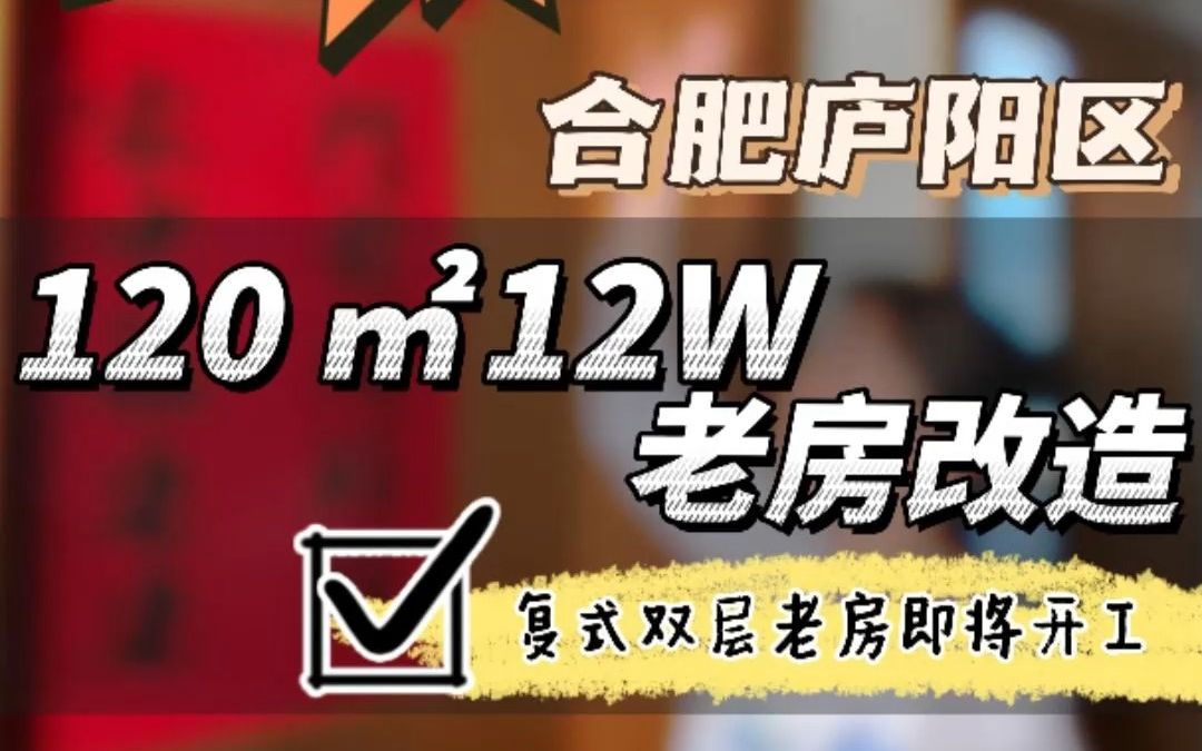 庐阳区杏花苑二层小楼120平整体翻新改造哔哩哔哩bilibili