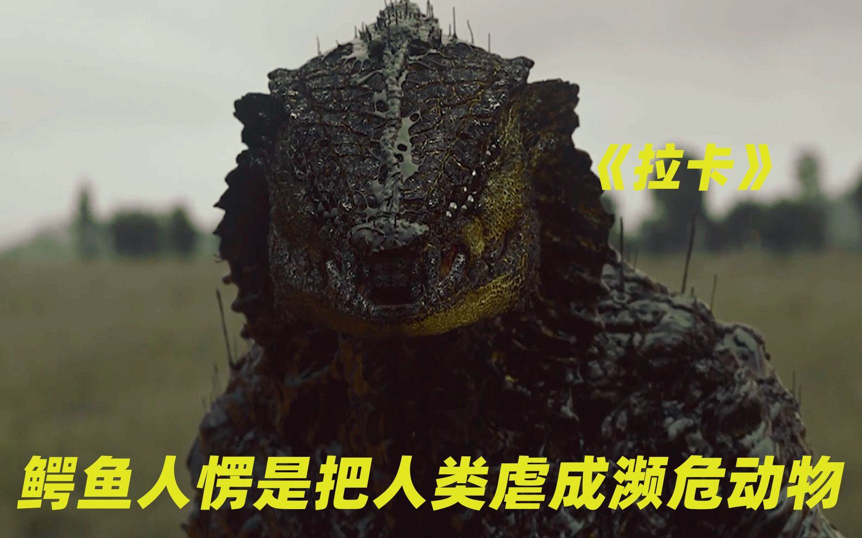 【拉卡】鳄鱼人居然抓人类帮助他们繁衍  ,人类这次被虐得太惨了