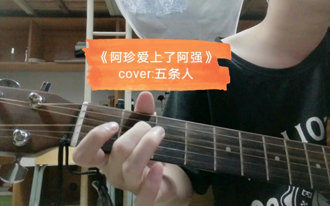 《阿珍愛上了阿強》 cover:五條人