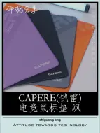 Download Video: 像‘风一样丝滑的鼠标垫‘CAPERE铠雷 飒