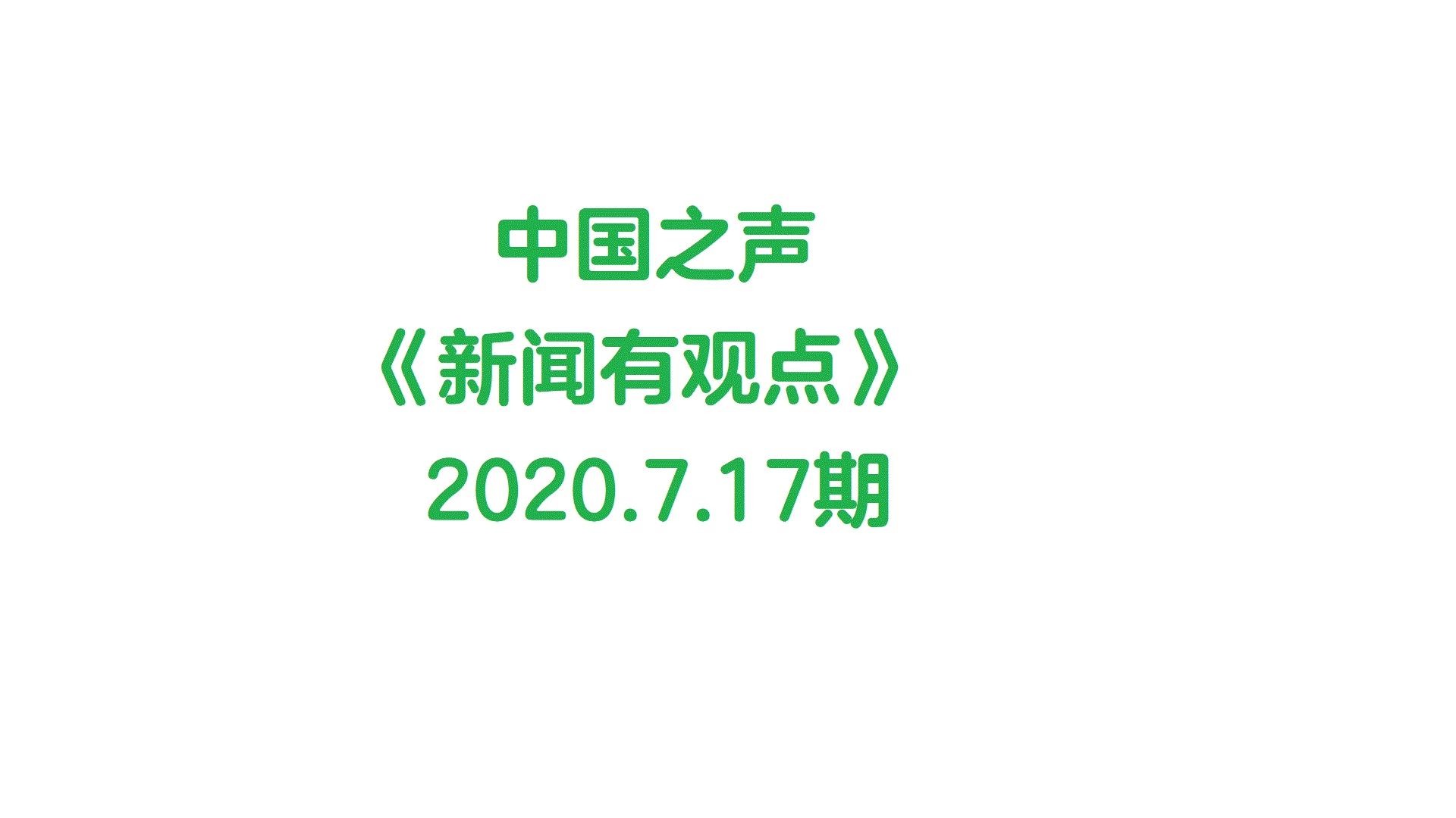 D站翻车,如何看待番剧版权?(新闻有观点20200717期)哔哩哔哩bilibili