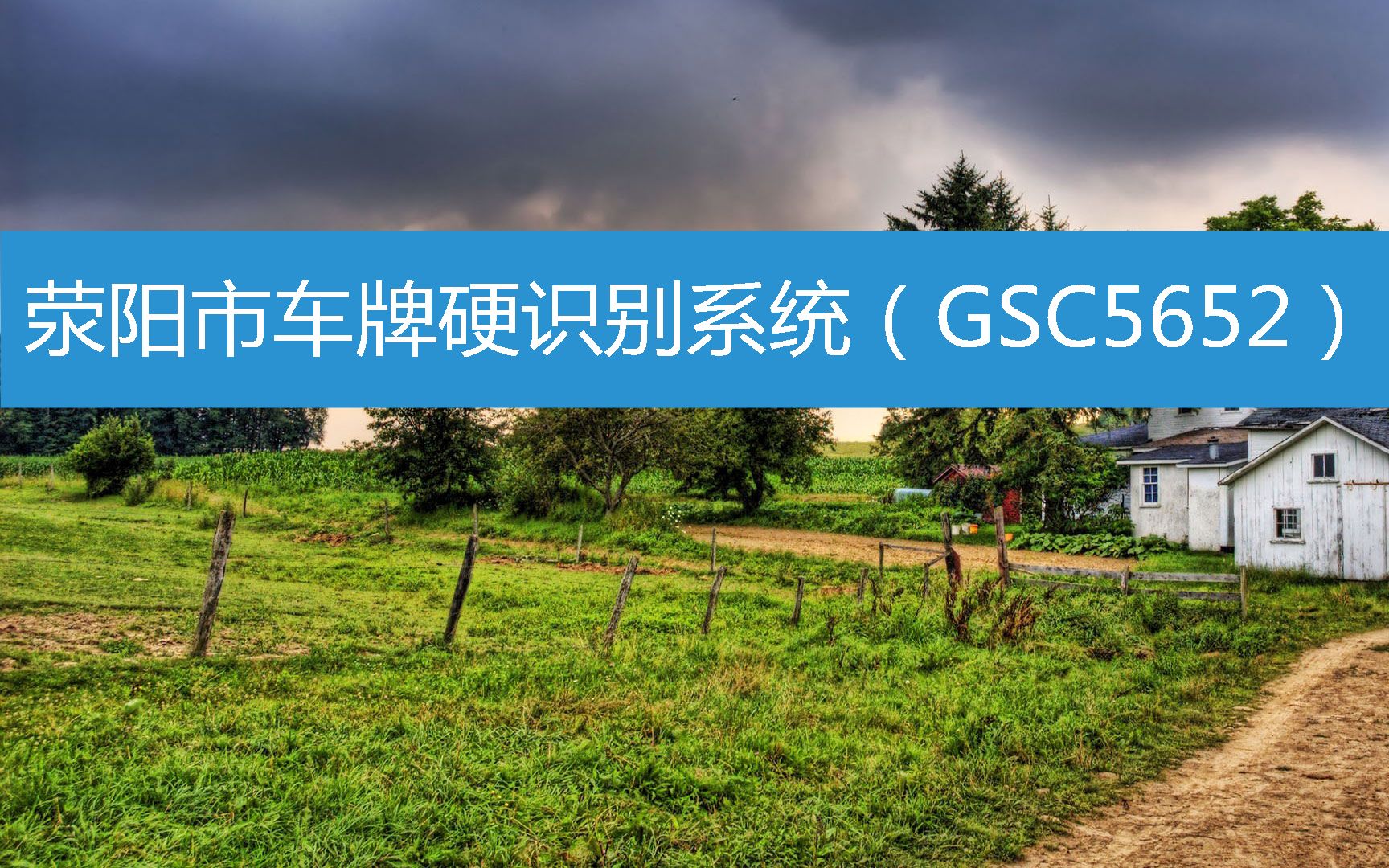 荥阳市车牌硬识别系统(GSC5652) (2023年3月1日17时58分58秒已更新)哔哩哔哩bilibili