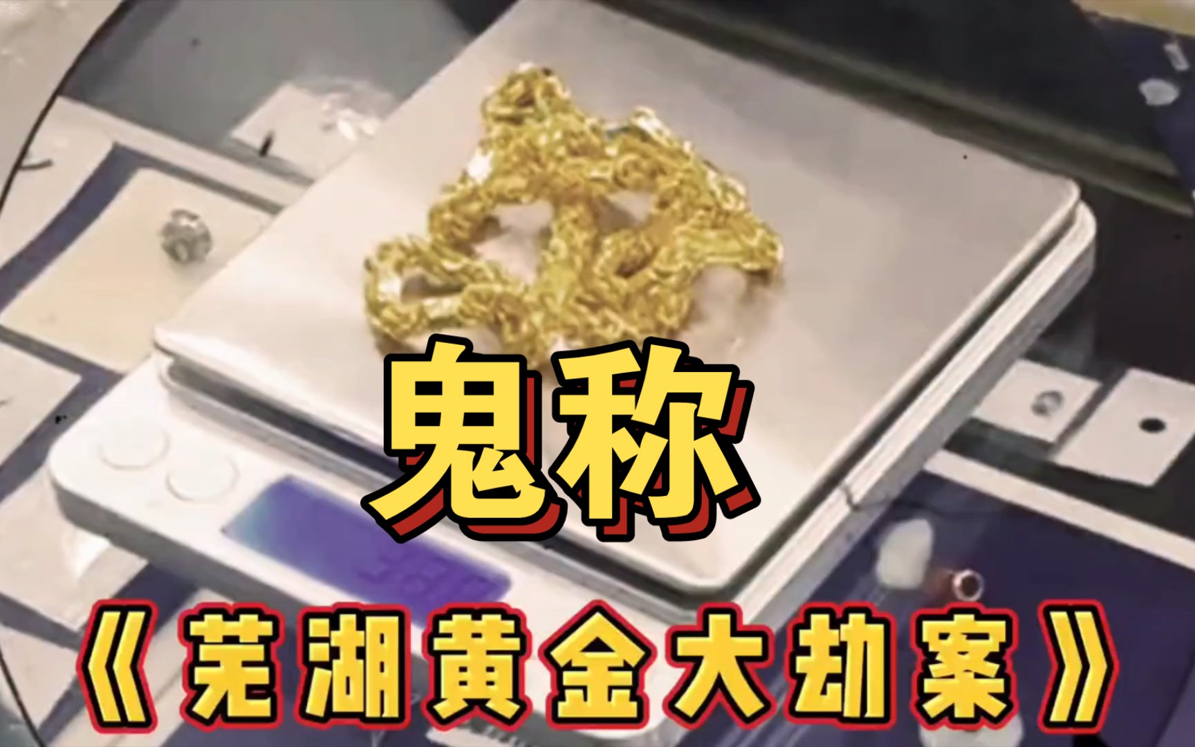即江苏连云港鬼称后又一鬼称事件!大型纪录片《芜湖黄金大劫案》