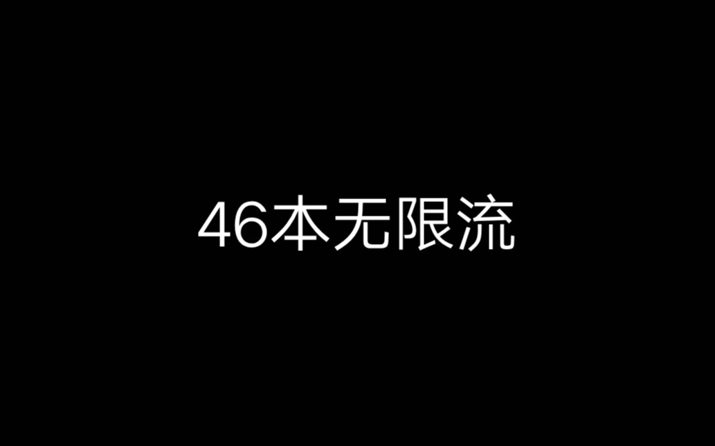 [图]【原耽推文】46本无限流小说推荐！！！