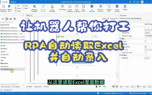 Download Video: 让机器人帮你打工，自动读取Excel自动录入数据