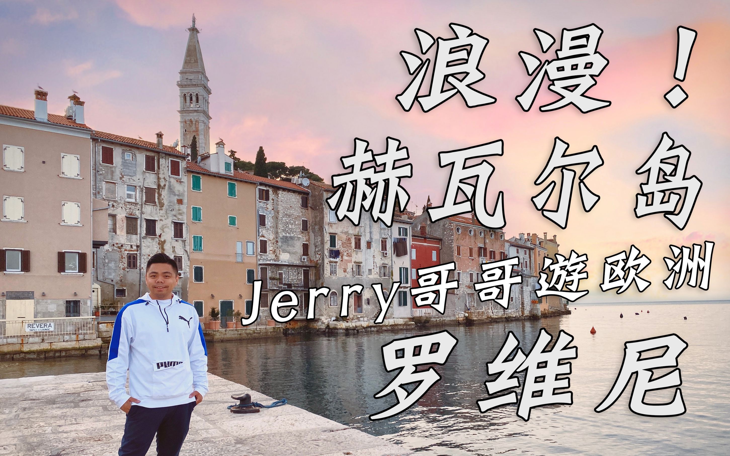 [图]Vlog05【游欧洲第五集：赫瓦尔岛和罗维尼】Jerry哥游欧洲-克罗地亚篇tvb旅游节目风格粤语中字 黄翠如 洪永城欧洲克罗地亚合集