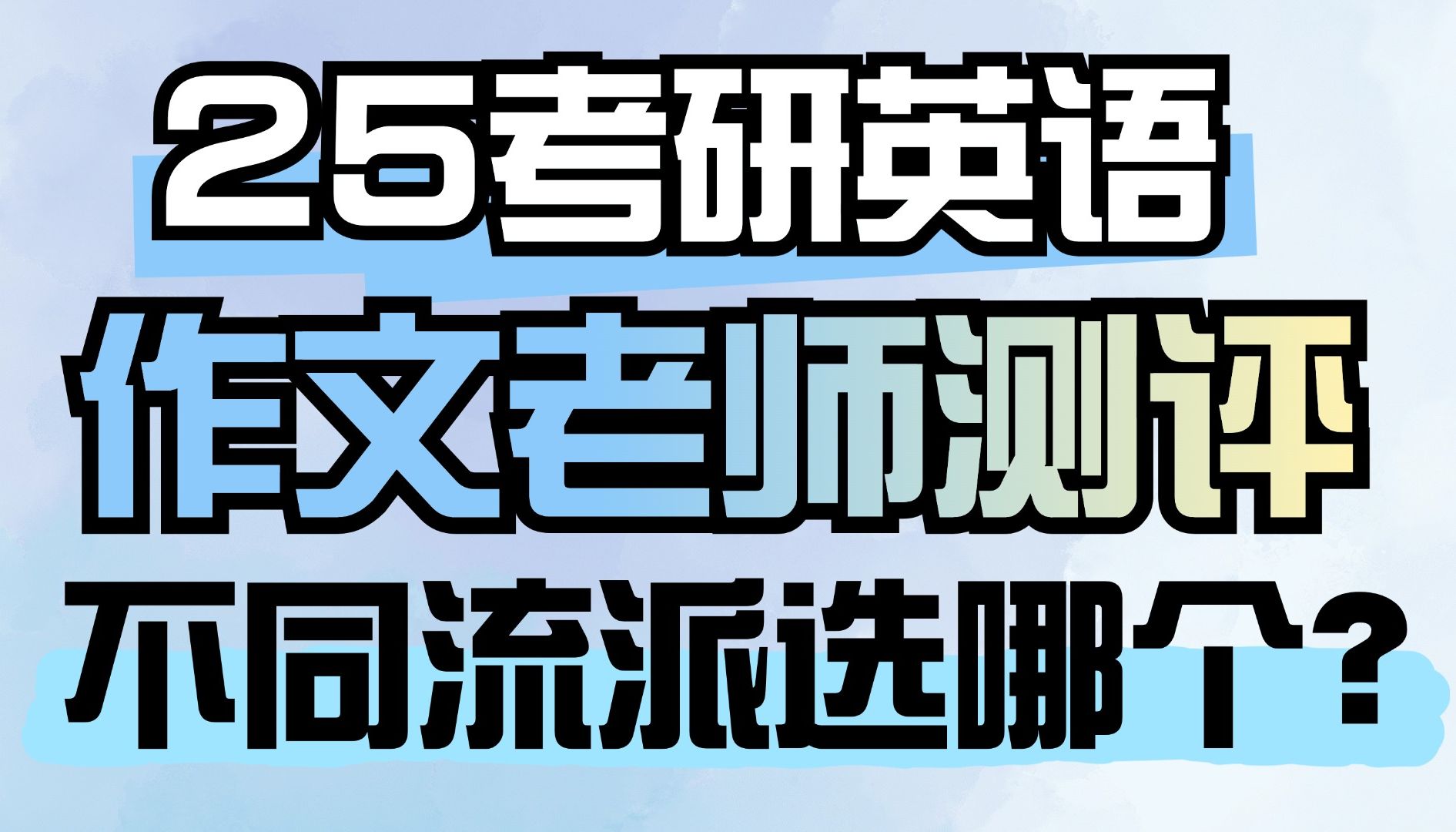 25考研英语作文老师测评,不同流派到底选哪个?哔哩哔哩bilibili