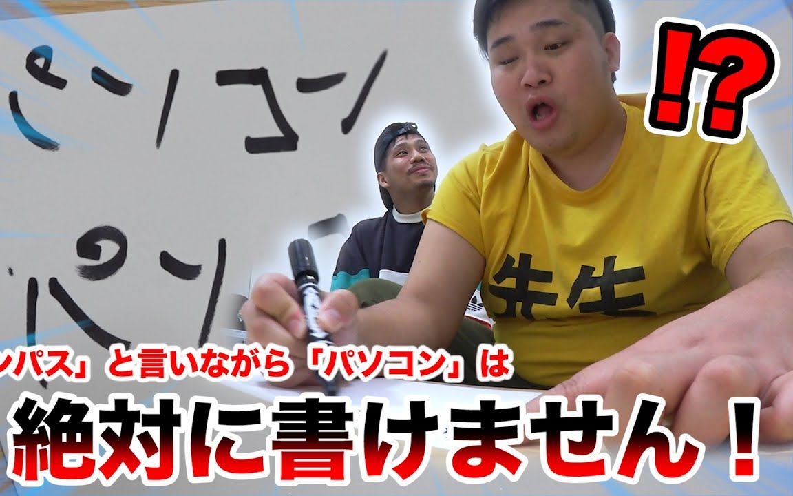 20年12月18【CC中字】据说绝对无法一边说「Konpasu」一边写十次「Pasokon」! ?哔哩哔哩bilibili