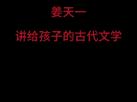 [图]姜天一讲给孩子的古代文学视频传承文化鉴赏文学网课