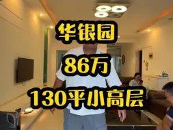 Download Video: 华银园，130平86万，电梯小高层，8楼，有小区环境。