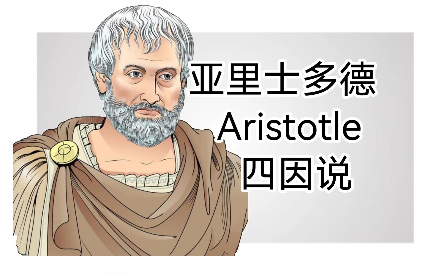 【哲学史】亚里士多德4:四因说