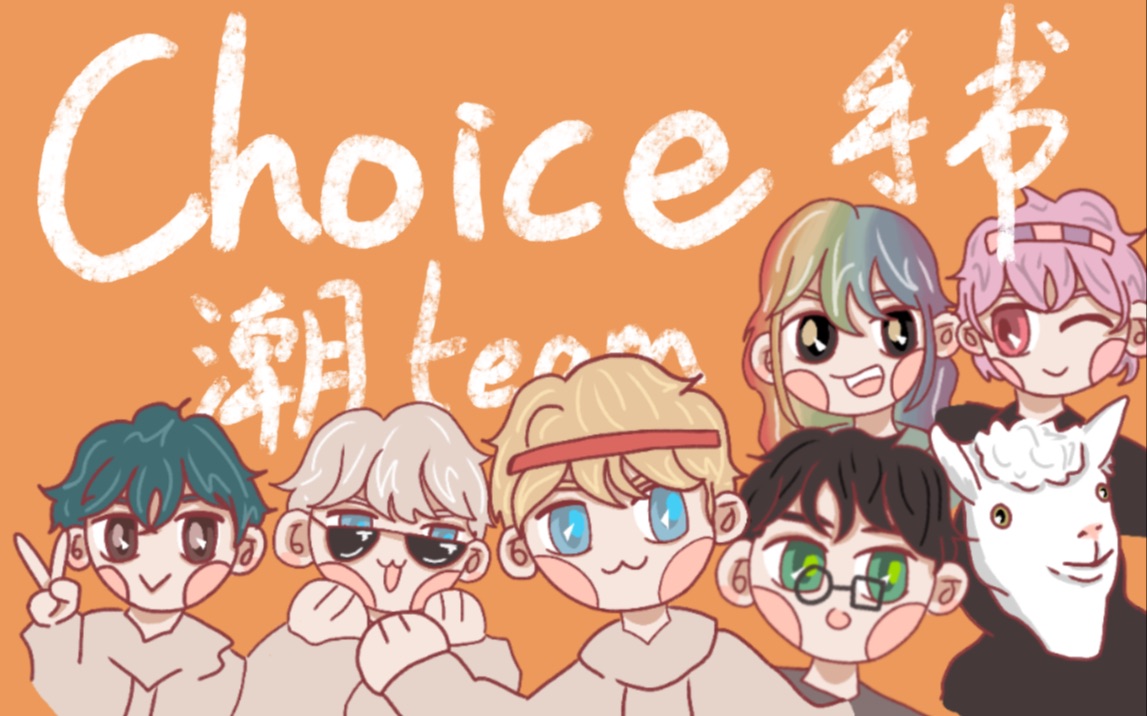 小潮teamchoice手書