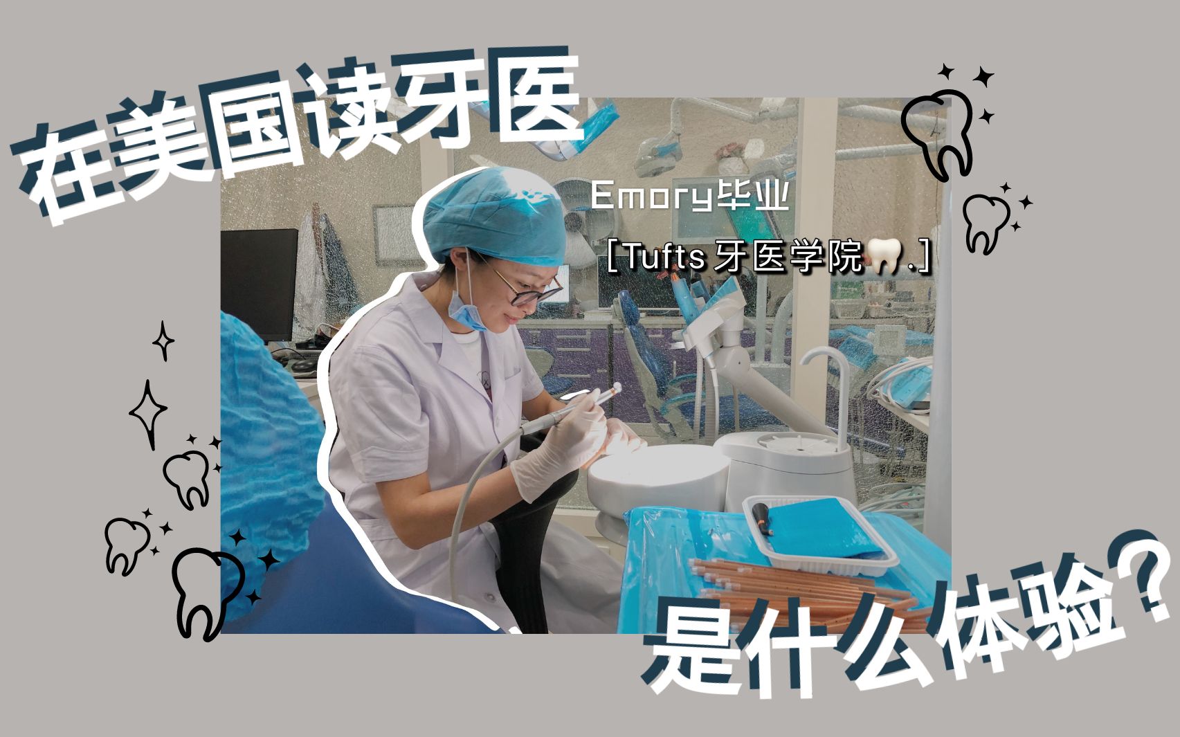 在美国读牙医是什么体验?Tufts牙医学院学姐Q&A采访哔哩哔哩bilibili