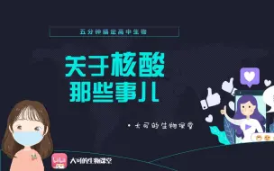 Download Video: 【大可的生物课堂】 |高中生物 |关于核酸那些事儿