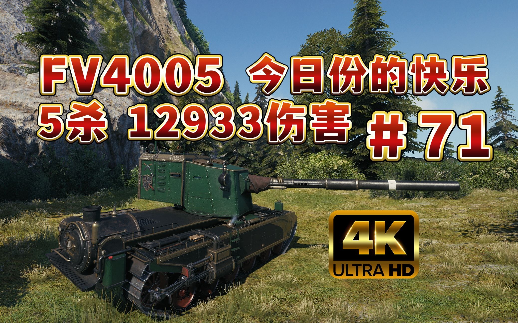 【坦克世界】FV4005寂静海岸 5杀 12933伤害!今日份的快乐!#71哔哩哔哩bilibili坦克世界精彩集锦