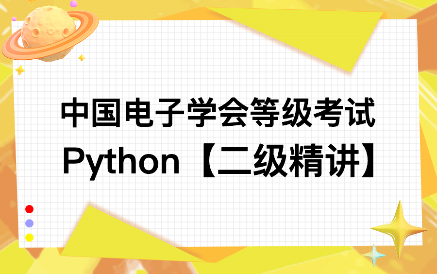 【中国电子学会】Python等级考试(二级精讲)哔哩哔哩bilibili