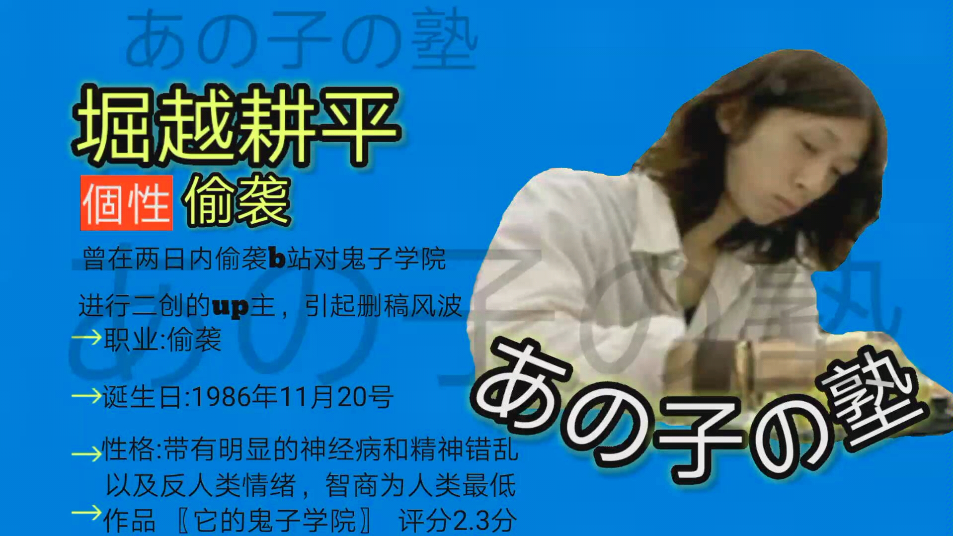 自制〖它的鬼子学院〗崛越耕平资料卡