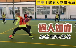 虎入羊群 当五人制职业高手进入业余普通场 过人如过马路