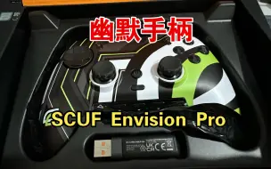 Download Video: 幽默手柄之SCUF ENVISION PRO