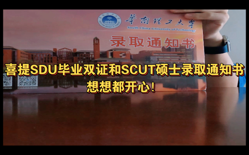 【2022录取通知书整活开箱】喜提山东大学本科双证 | 华南理工硕士录取通知书!哔哩哔哩bilibili
