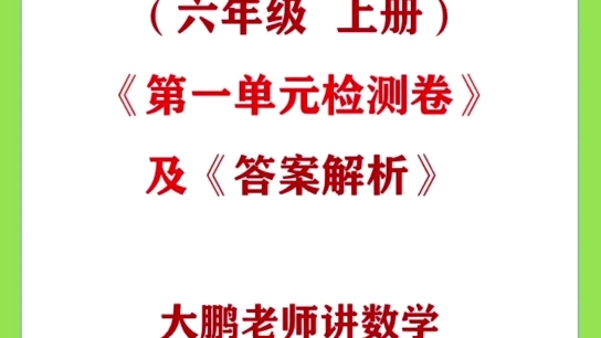 (苏教版六年级上册)《第一单元检测卷》及《答案解析》 #数学 #海豚知道哔哩哔哩bilibili