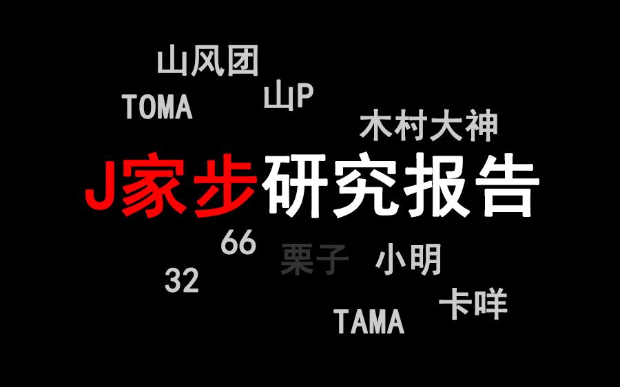 【j家步研究报告】j家群像 小栗旬《白色套装的主题(自恋刑警)_哔哩