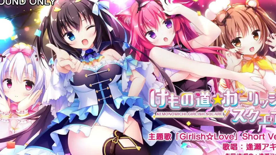 ADV《けもの道☆ガーリッシュスクエア》主题曲「Girlish☆Love / 逢瀬 