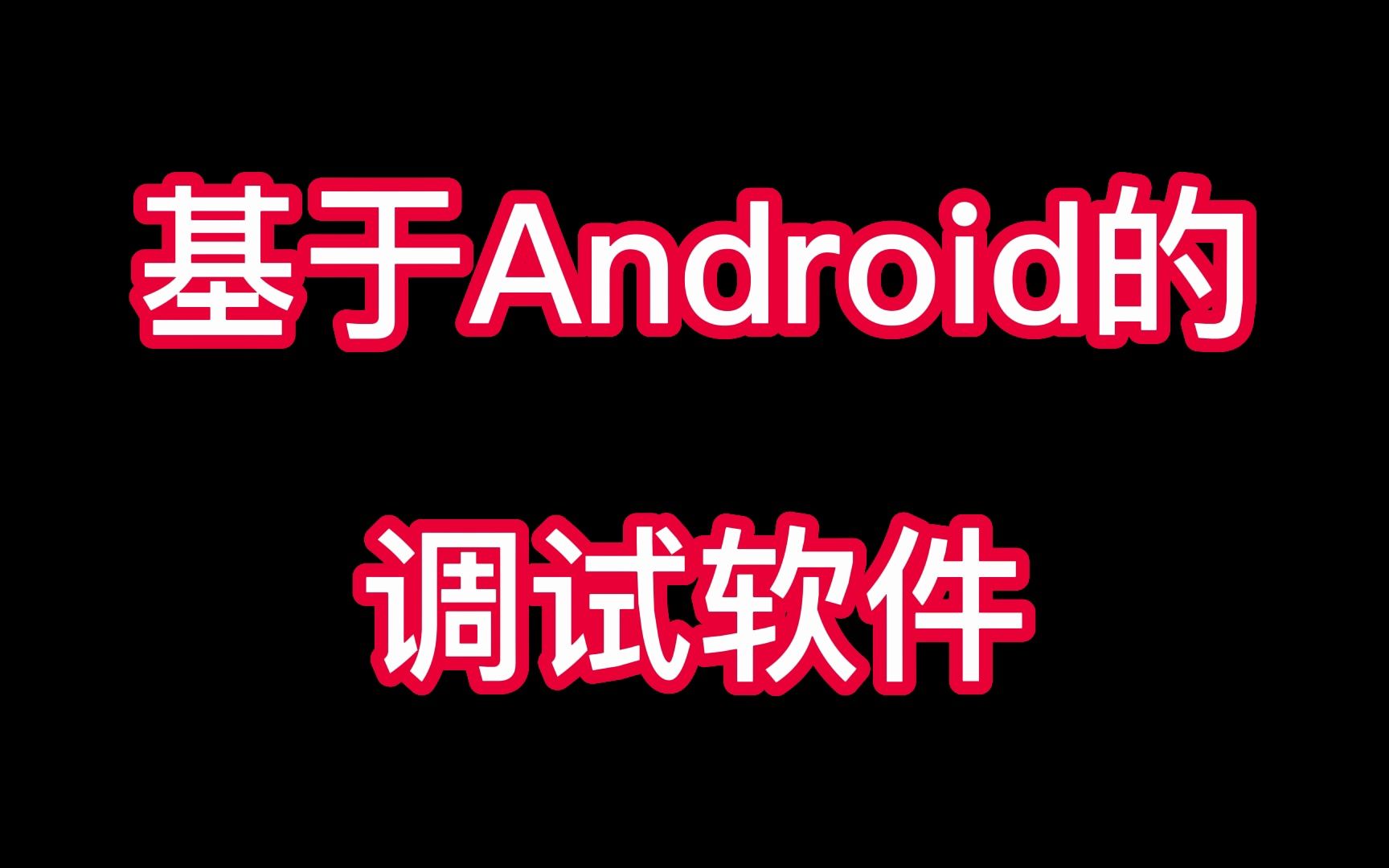 Android(安卓)调试软件(蓝牙,UDP,TCP,小车,物联网)哔哩哔哩bilibili