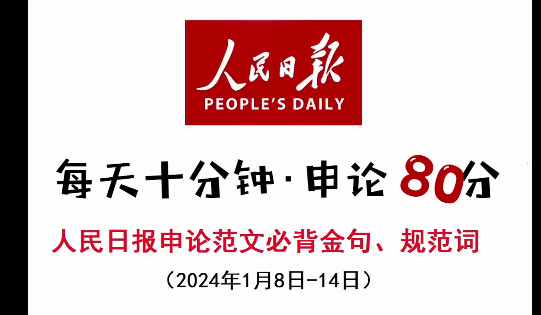 人民日报申论范文必背金句、规范词哔哩哔哩bilibili