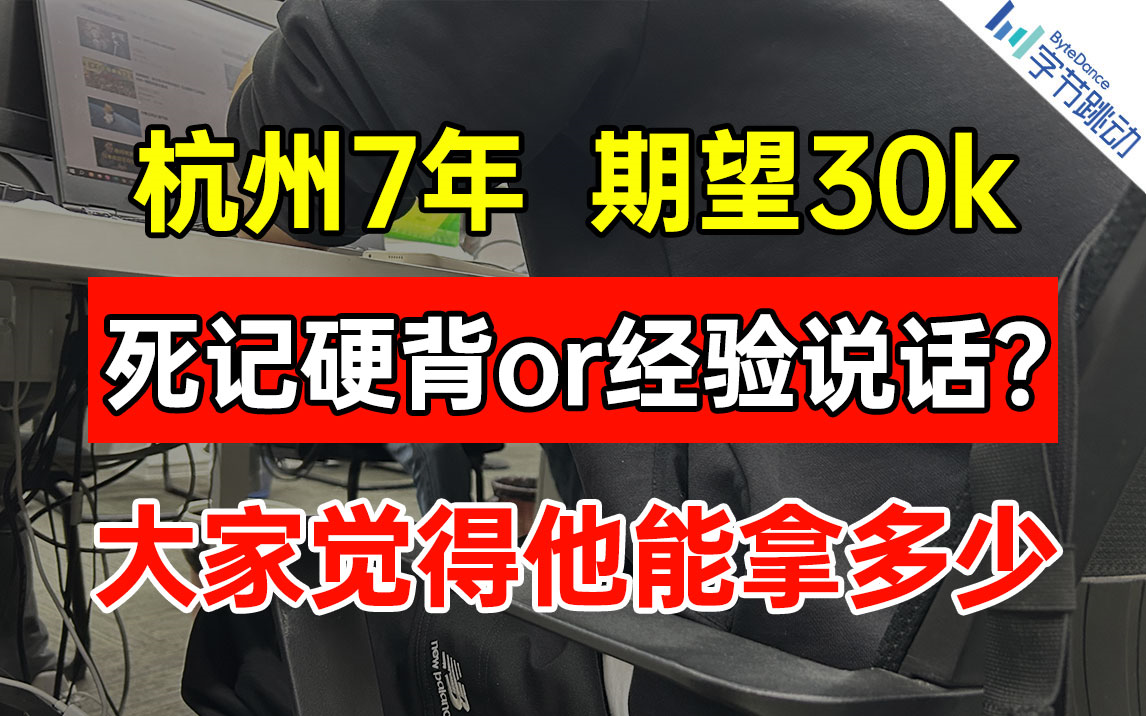 面杭州7年Java开发,期望薪资30k,是死记硬背还是经验说话?【Java字节面试】哔哩哔哩bilibili