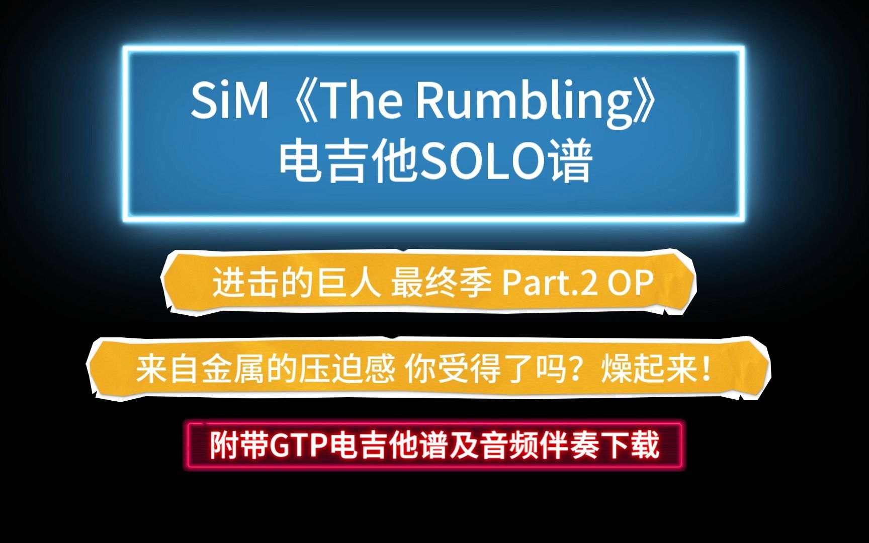 【日本重金属】SiM《The Rumbling进击的巨人 最终季 Part.2 OP》双电吉他谱 附带GTP谱及PDF谱下载哔哩哔哩bilibili