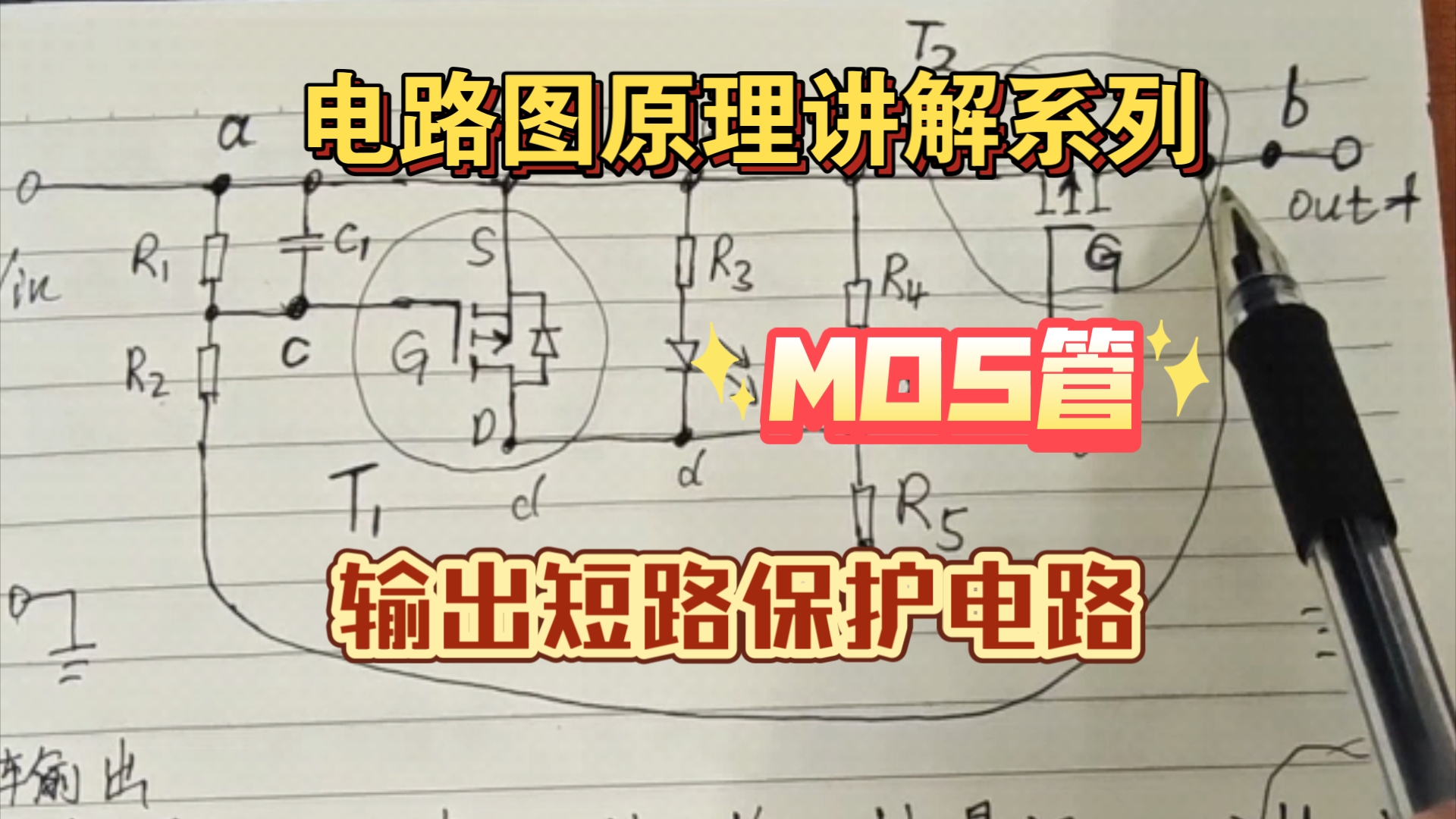 [电路图原理讲解系列3]输出短路保护电路哔哩哔哩bilibili