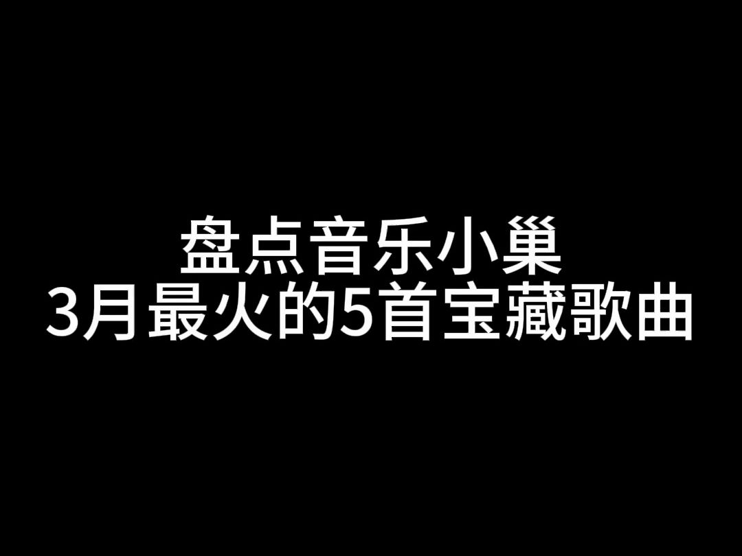 音乐小巢3月歌单 宝藏音乐 歌单分享哔哩哔哩bilibili