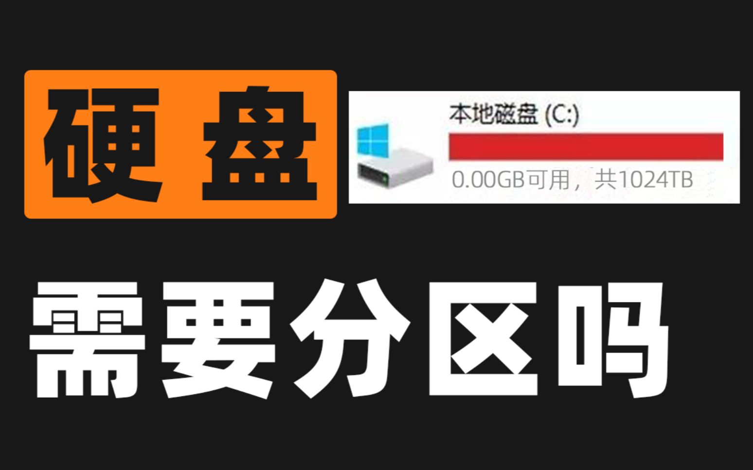 2021年了,电脑硬盘到底要不要分区?哔哩哔哩bilibili