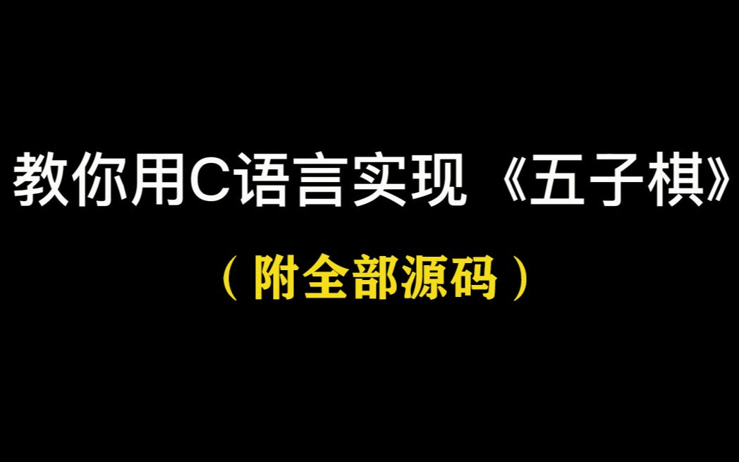 【代码实现】教你用C语言实现五子棋!棋盘绘制,棋子规则,游戏逻辑,600行源码让你轻松实现!哔哩哔哩bilibili