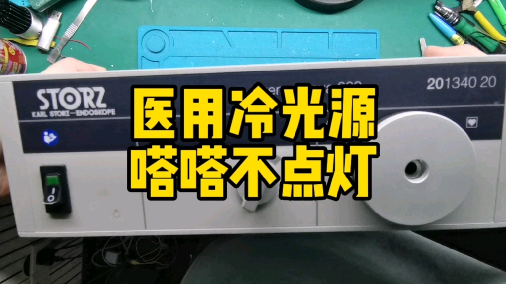 STORZ医用内窥镜氙灯冷光源嗒嗒响不点灯维修xenon nova 300#医疗设备维修 #内窥镜维修 #冷光源维修哔哩哔哩bilibili