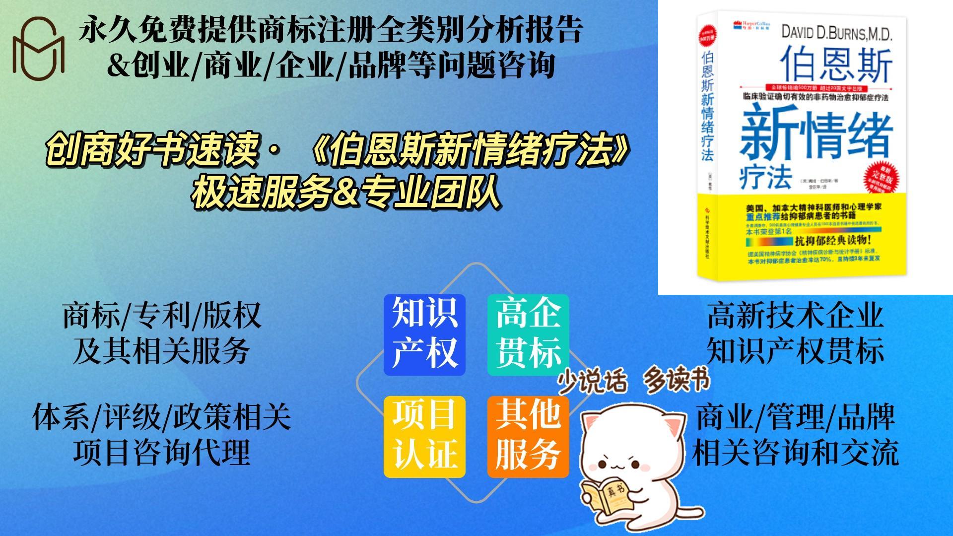 [图]创商好书速读——《伯恩斯新情绪疗法》