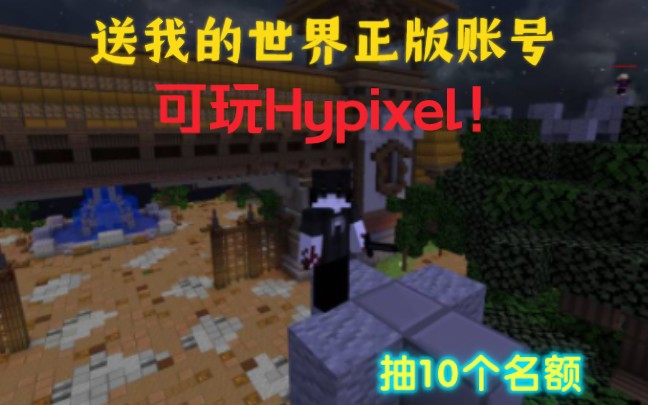 [图]【我的世界】评论区抽奖送出10个我的世界正版账号，可玩Hypixel！