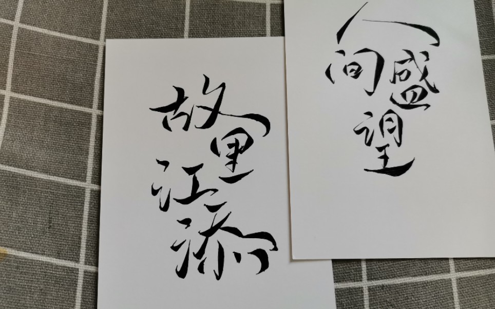 【菊花体】《某某》故里江添人间盛望