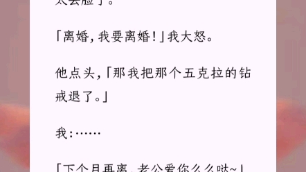 因为穿不了露大腿的裙子,我的夫管严被人尽皆知了.太丢脸了.「离婚,我要离婚!」我大怒.他点头,「那我把那个五克拉的钻戒退了.」言情小说《甜...