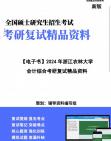 [图]【复试】2024年 浙江农林大学125300会计《会计综合(包含财务会计、成本管理会计、财务管理、审计)》考研复试精品资料【第1册，共2册】笔记讲义大纲提纲课件