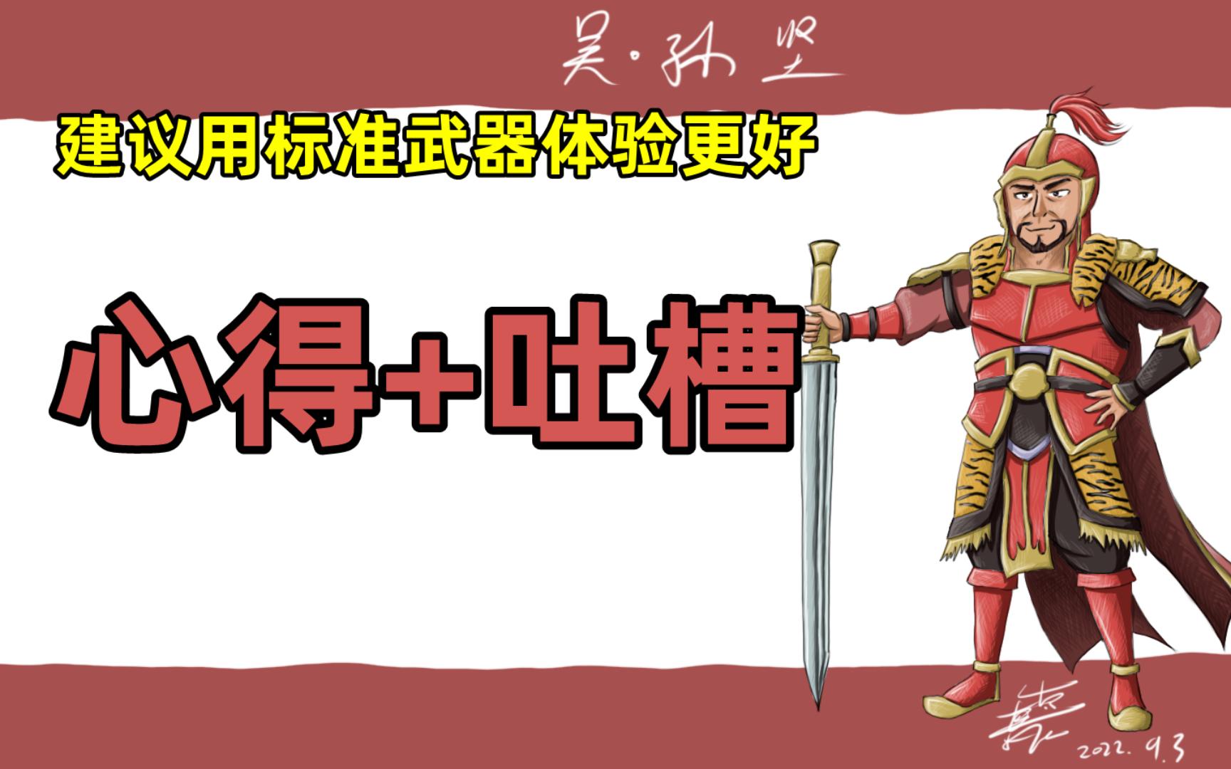 建议用标准武器体验更好·真三国无双4sp·孙坚心得吐槽