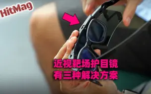 Descargar video: 射击运动-近视靶场护目镜的三种解决方案