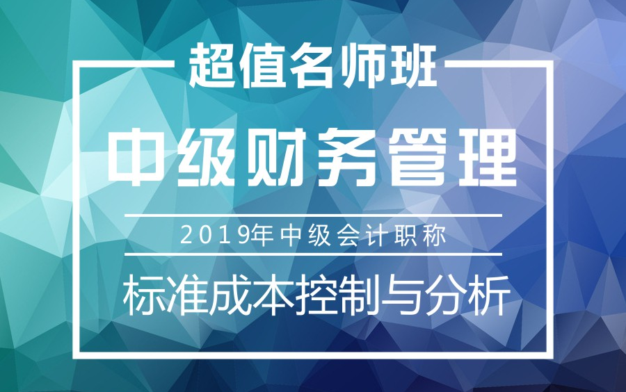 2019年中级会计职称|中级财务管理:标准成本控制与分析哔哩哔哩bilibili