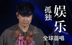 Download Video: 【官摄1080P】林俊杰 JJ Lin《孤独娱乐》全球Live首唱- JJ20世界巡回演唱会巴黎站