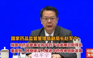 Download Video: 国家药监局：我国中药监管事业和中药产业发展已取得显著成效，将继续深入推进中药传承创新发展