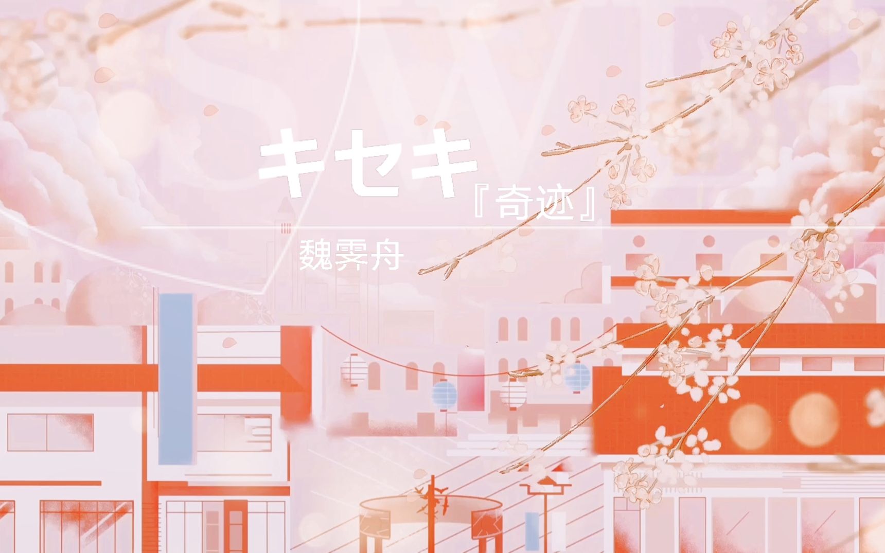 [图]【原创pv】キセキ/kiseki（奇迹）