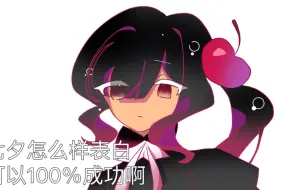 Descargar video: ［樱桃苏打/苏打樱桃］七夕表白怎么100％成功啊