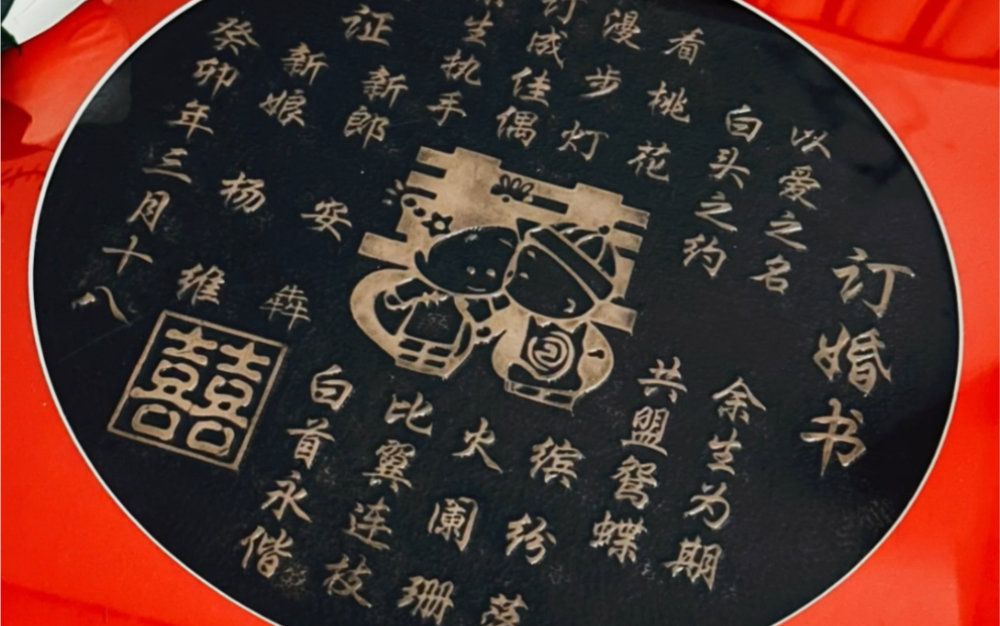 以爱之名 余生为期.白头之约 共盟怨鸳蝶.中式订婚书!