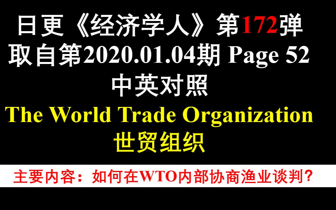 日更《经济学人》第172弹 取自第2020.01.04期 Page 52 中英对照 The World Trade Organization 世贸组织哔哩哔哩bilibili